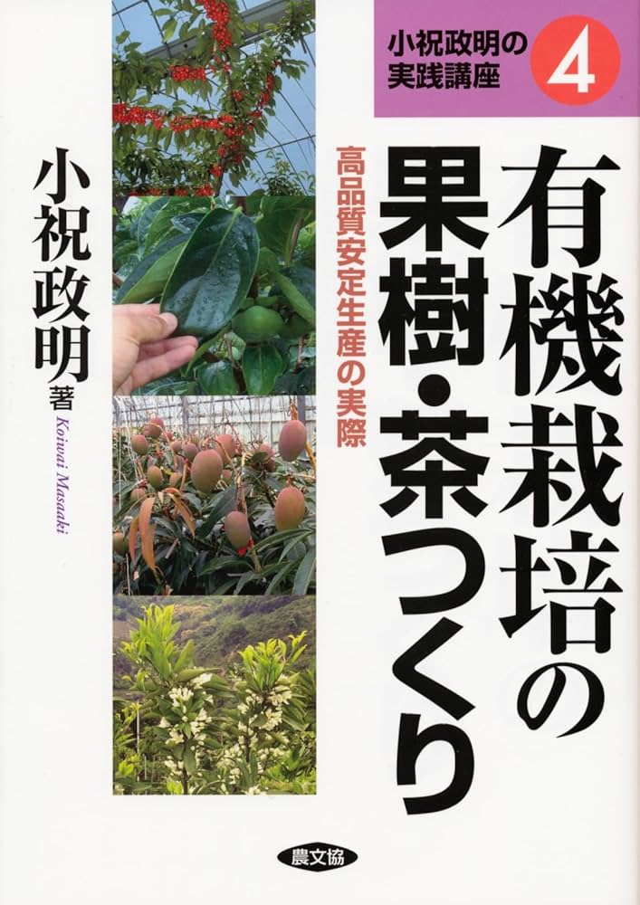 有機農業の栽培技術とその基礎 農業は有機体と共に仕事をおこない、有機体をつくる仕  /菜根出版/ハ-バ-ド・Ｈ．ケプフ（単行本） 有機栽培の果樹・茶つくり (小祝政明の実践講座 4) | 小祝 政明